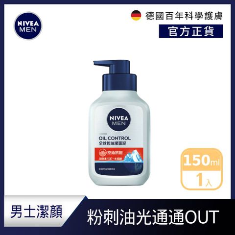 NIVEA 妮維雅 全效控油潔面泥 150ml (男士洗面潔顏乳/控油保濕抗暗沉)