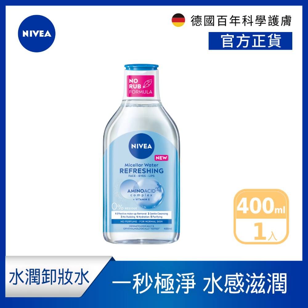NIVEA 妮維雅   B5精華卸妝水- 水潤型400ml(B5卸妝水/敏感肌適用卸妝水)