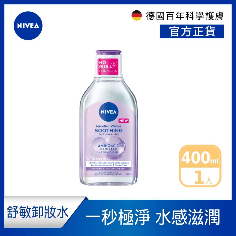 NIVEA 妮維雅   B5精華卸妝水- 舒敏型400ml(B5卸妝水/敏感肌適用卸妝水)