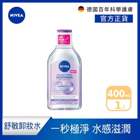 NIVEA 妮維雅 B5精華卸妝水- 舒敏型400ml(B5卸妝水/敏感肌適用卸妝水)