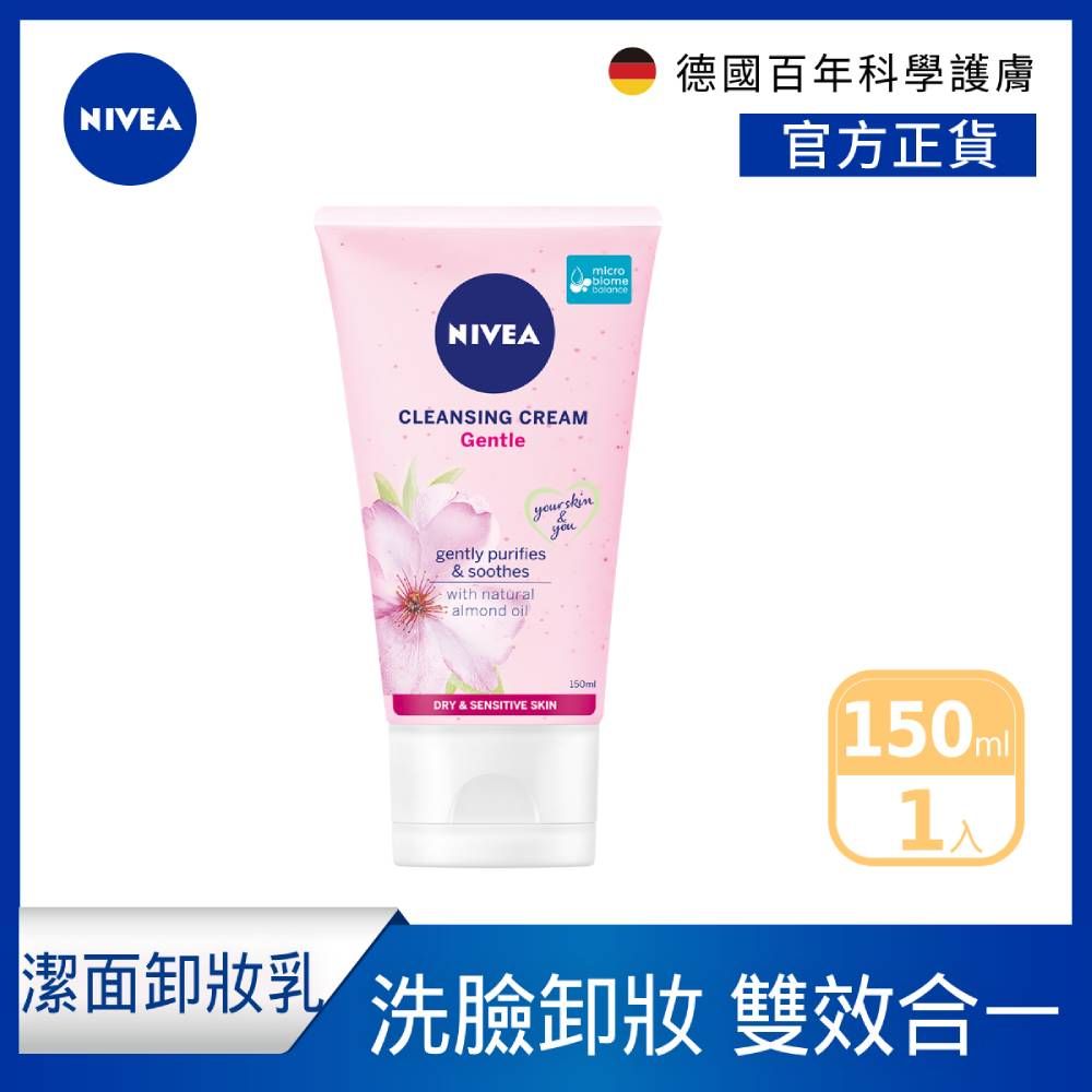 NIVEA 妮維雅   自律舒敏洗卸水凝乳150ml(洗臉潔面卸妝乳)