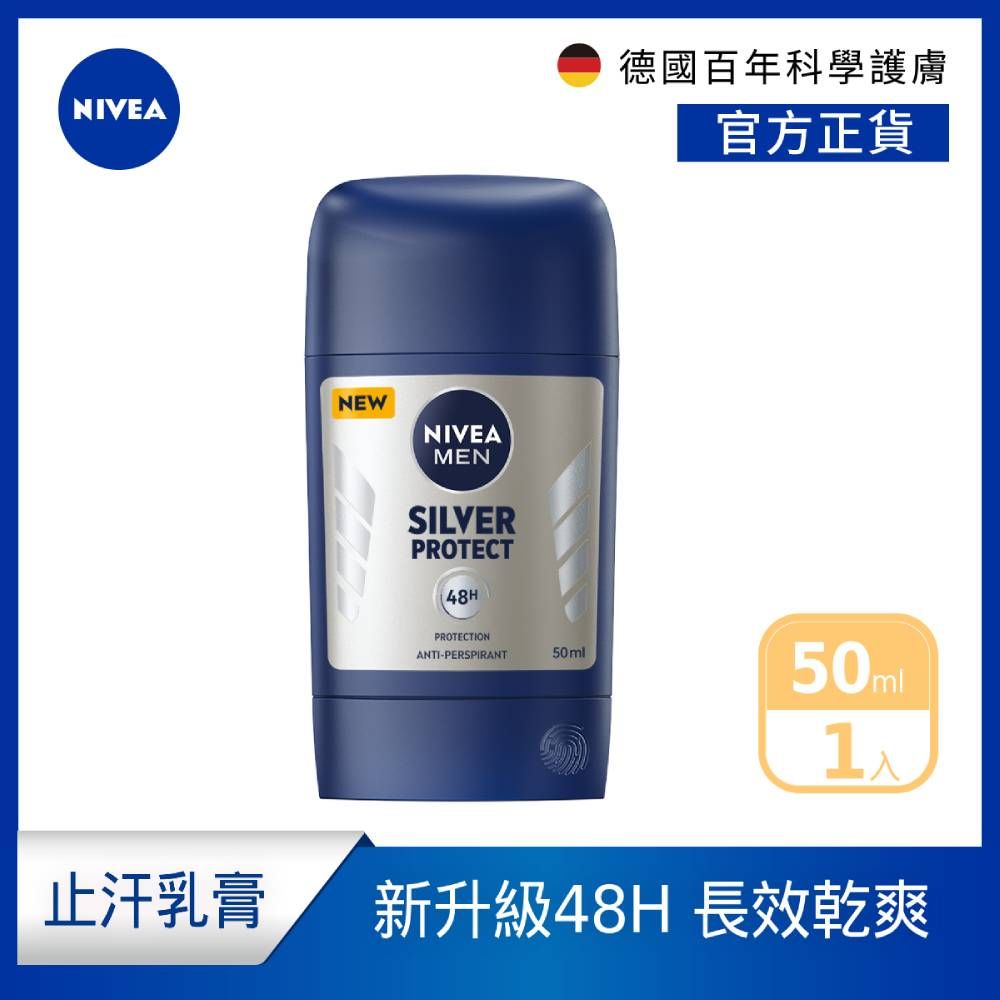 NIVEA 妮維雅   男士止汗爽身乳膏Pro升級版50ml_極限動力-銀炫魅力(48H乾爽/敏感肌適用)