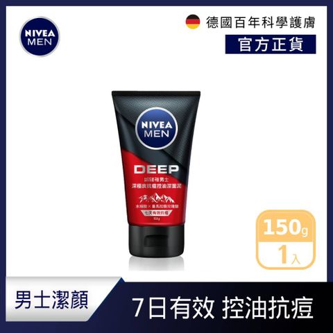 NIVEA 妮維雅 深極炭抗痘控油潔面泥 150g(男士洗面潔顏乳/控油抗痘)