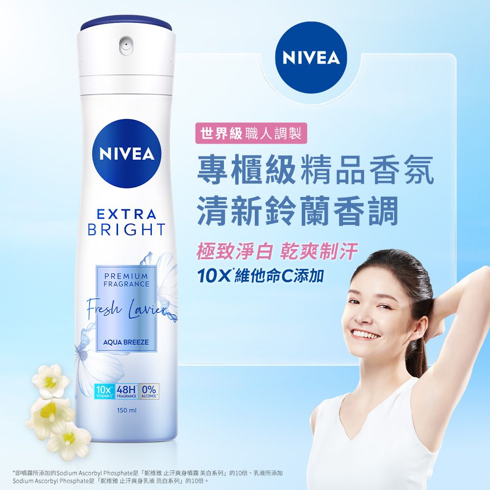 NIVEANIVEAEXTRABRIGHTPREMIUMFRAGRANCE 世界級職人調製專櫃級精品香氛清新鈴蘭香調極致淨白 乾爽制汗10X 維他命C添加AQUA BREEZE10x 48H 0%VITAMIN C FRAGRANCE ALCOHOL150ml*即所添加的Sodium Ascorbyl Phosphate是「妮维雅止汗爽身噴霧美白系列」的10倍、所添加Sodium Ascorbyl Phosphate是「妮维雅止汗爽身乳液亮白系列」的10倍。