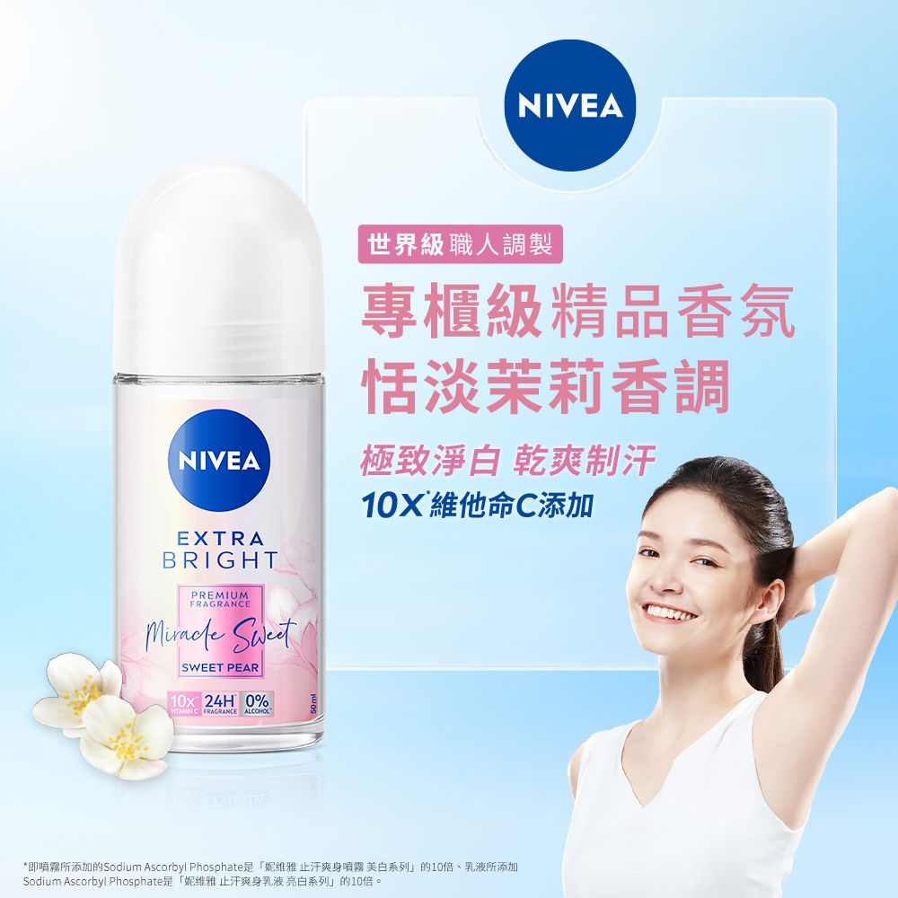 NIVEA世界級職人調製專櫃級精品香氛恬淡茉莉香調NIVEA極致淨白 乾爽制汗EXTRABRIGHTPREMIUMFRAGRANE SWEET PEAR10x 24H 0% C FRAGRANCE ALCOHOL10X 維他命C添加*即所添加的Sodium Ascorbyl Phosphate是「妮维雅止汗爽身噴霧美白系列」的10倍、乳液所添加Sodium Ascorbyl Phosphate是「妮维雅止汗爽身乳液亮白系列」的10倍。