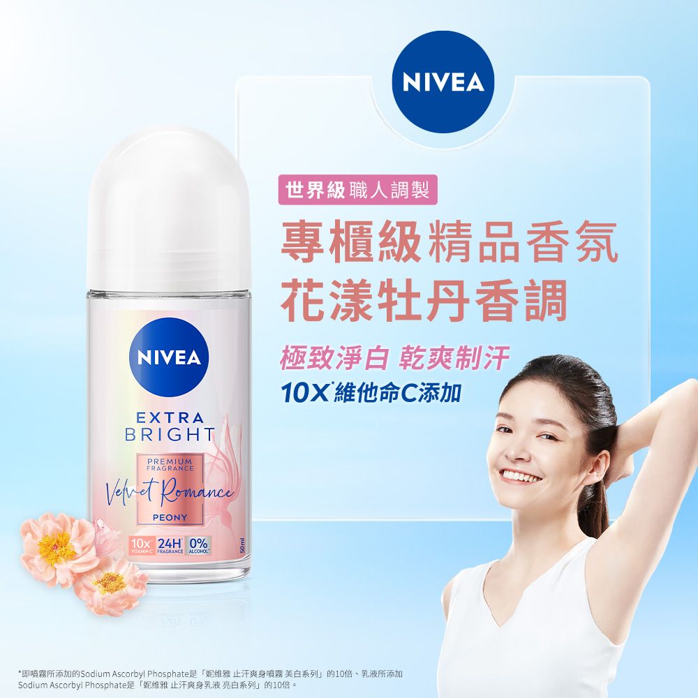 NIVEA世界級職人調製專櫃級精品香氛花漾牡丹香調NIVEA極致淨白 乾爽制汗EXTRABRIGHTPREMIUMFRAGRANE PEONY10x 24H 0% C FRAGRANCE ALCOHOL10X 維他命C添加*即所添加的Sodium Ascorbyl Phosphate是「妮维雅止汗爽身噴霧美白系列」的10倍、乳液所添加Sodium Ascorbyl Phosphate是「妮维雅止汗爽身乳液亮白系列」的10倍。