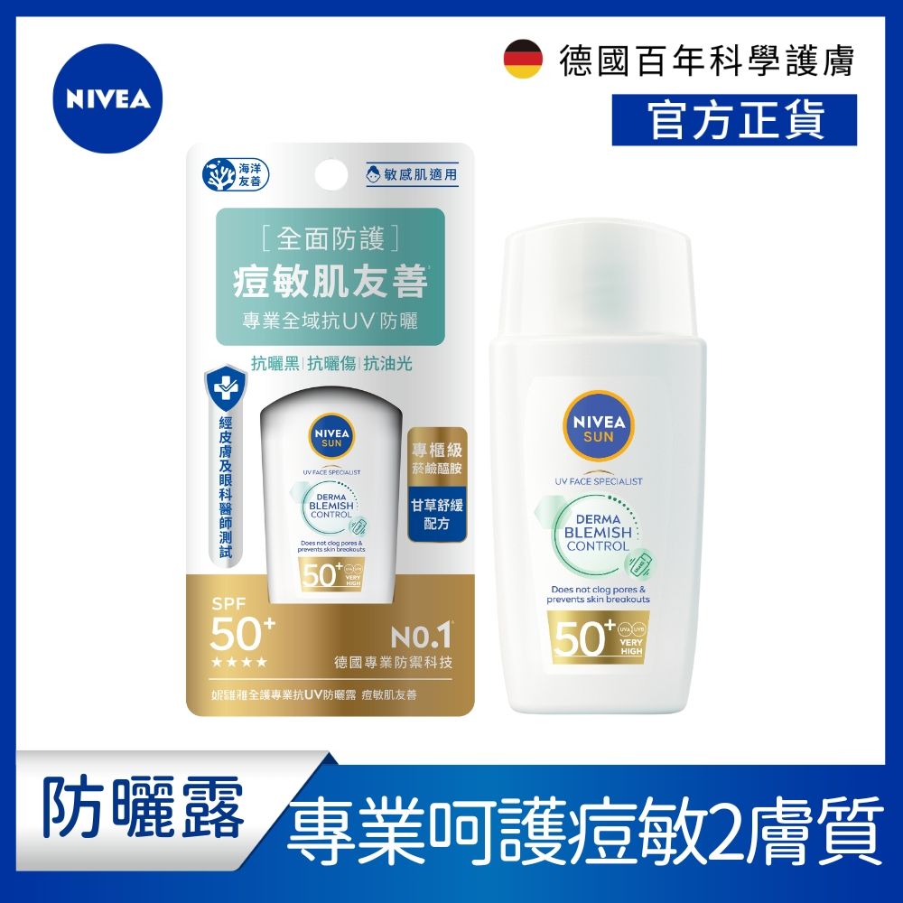 NIVEA 妮維雅   全護專業抗UV防曬露_痘敏肌友善