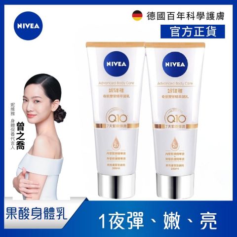 NIVEA 妮維雅 (2入組)  緊緻彈潤奇肌雙管精萃凝乳200ml(果酸身體乳/注嫩瓶)