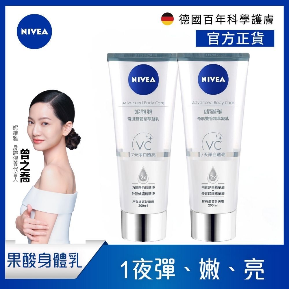 NIVEA 妮維雅 (2入組)  淨白透亮奇肌雙管精萃凝乳200ml(果酸身體乳/注嫩瓶)