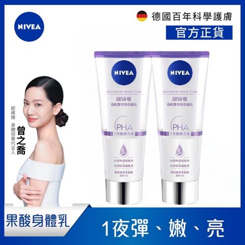 NIVEA 妮維雅 (2入組)  煥膚柔嫩奇肌雙管精萃凝乳200ml(果酸身體乳/注嫩瓶)