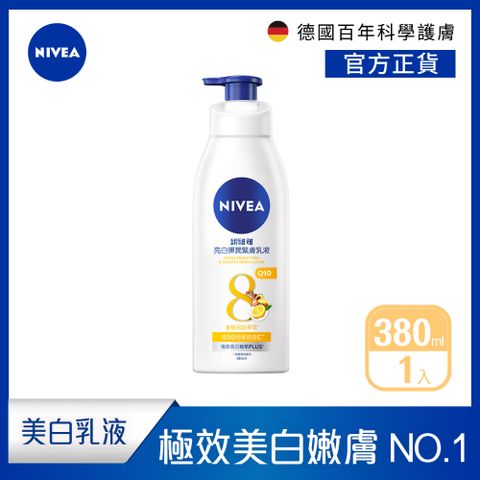 NIVEA 妮維雅 亮白彈潤緊膚乳液380mlx1