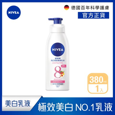 NIVEA 妮維雅 亮白極致嫩膚乳液380ml(No.1 美白身體乳)