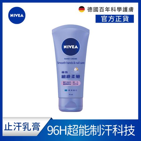 NIVEA 妮維雅 絲滑柔嫩修護護手霜 75ml