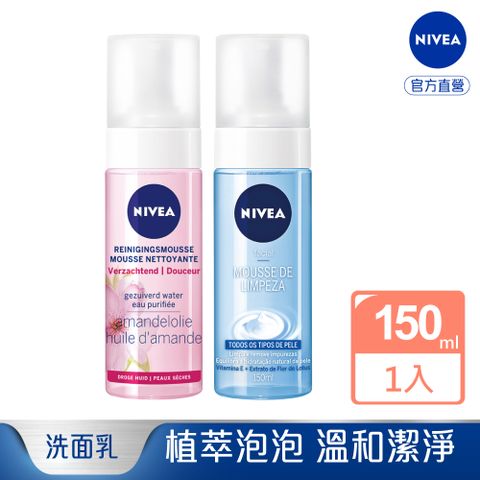 NIVEA 妮維雅 水潤泡泡慕斯150ml