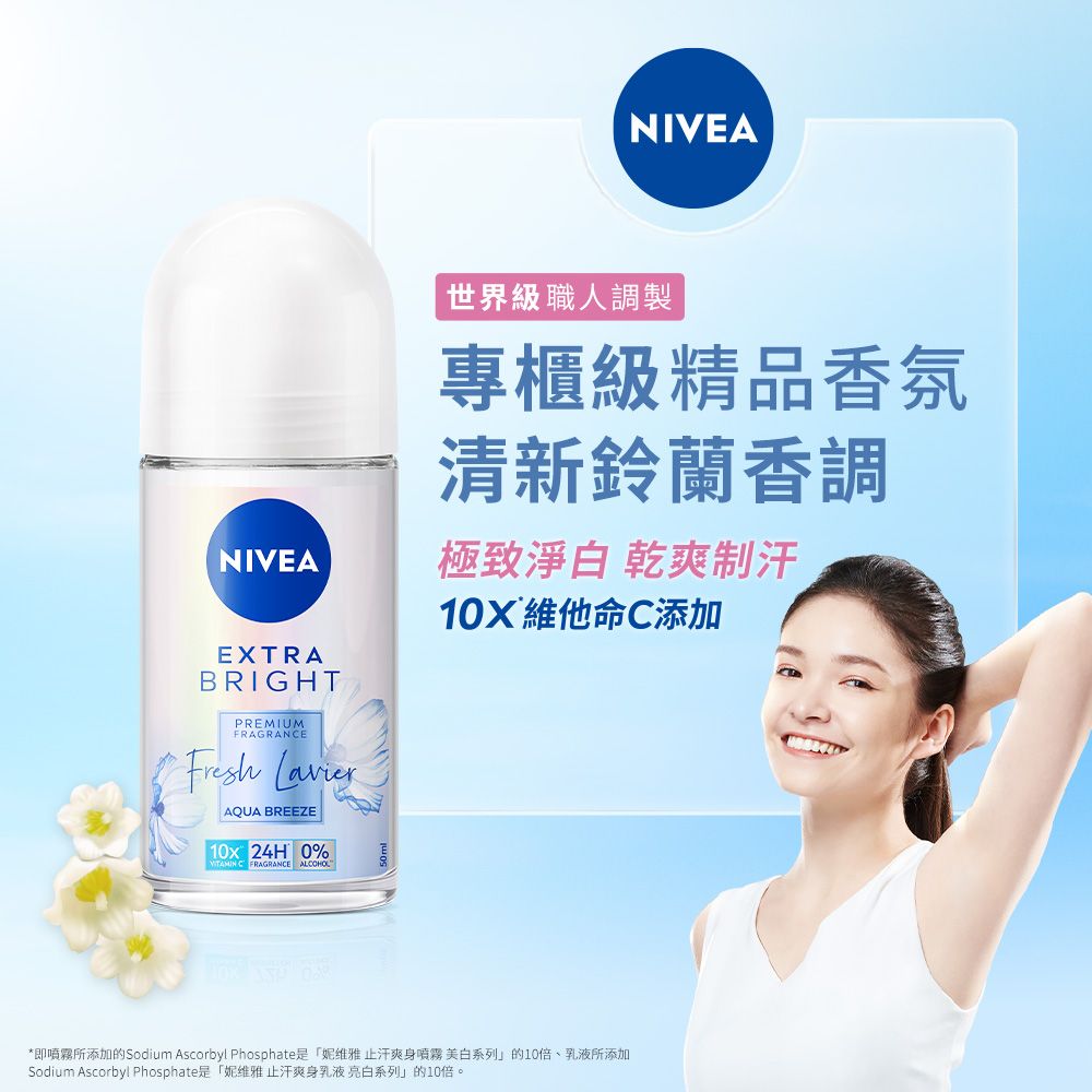 NIVEA世界級職人調製專櫃級精品香氛清新鈴蘭香調NIVEA極致淨白 乾爽制汗EXTRABRIGHTPREMIUMFRAGRANE AQUA BREEZE10x 24H 0% C FRAGRANCE ALCOHOL10X 維他命C添加*即所添加的Sodium Ascorbyl Phosphate是「妮维雅 止汗爽身噴霧 美白系列」的10倍、乳液所添加Sodium Ascorbyl Phosphate是「妮维雅止汗爽身乳液亮白系列」的10倍。