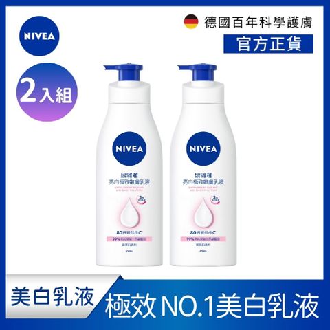 NIVEA 妮維雅 亮白極致嫩膚乳液400mlx2入(No.1 美白身體乳)