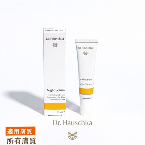 Dr.Hauschka 德國世家 -夜間修護精華液 20ml