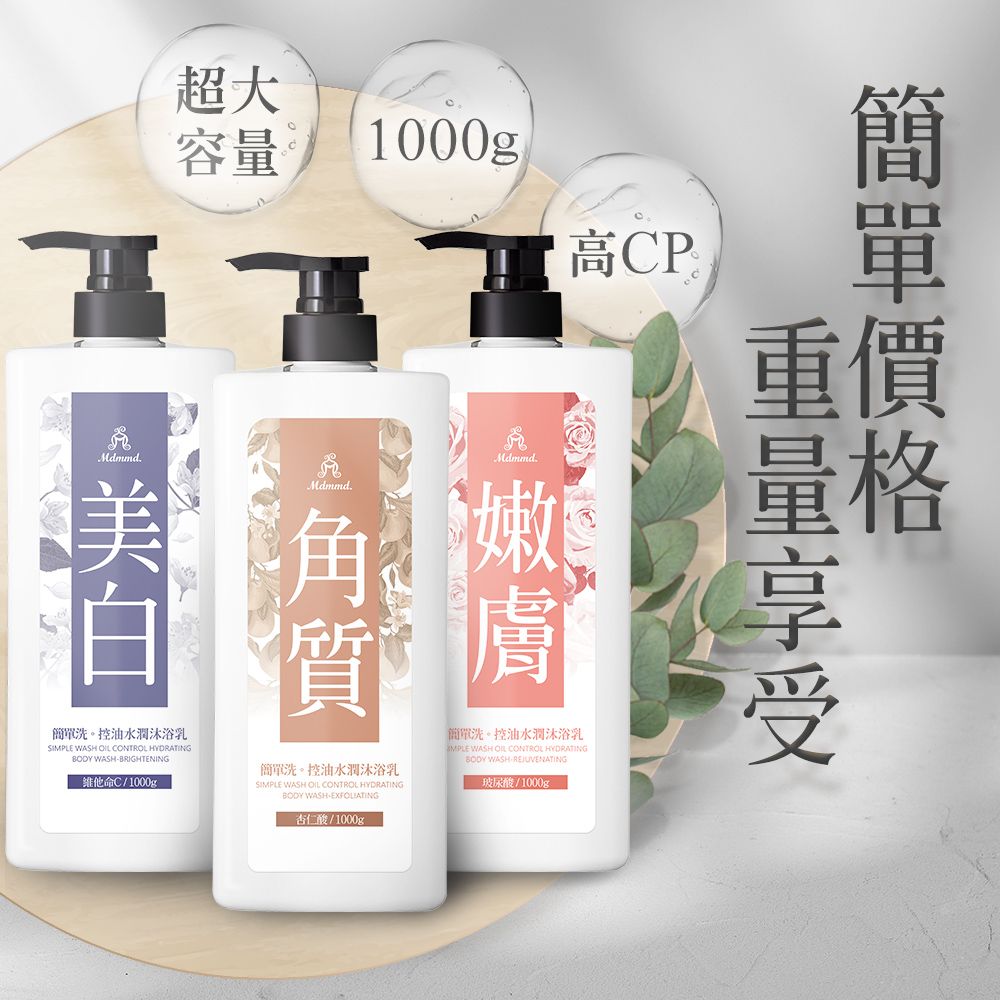 Mdmmd. 明洞國際 【Mdmmd 】簡單洗控油水潤沐浴乳 1000g/瓶
