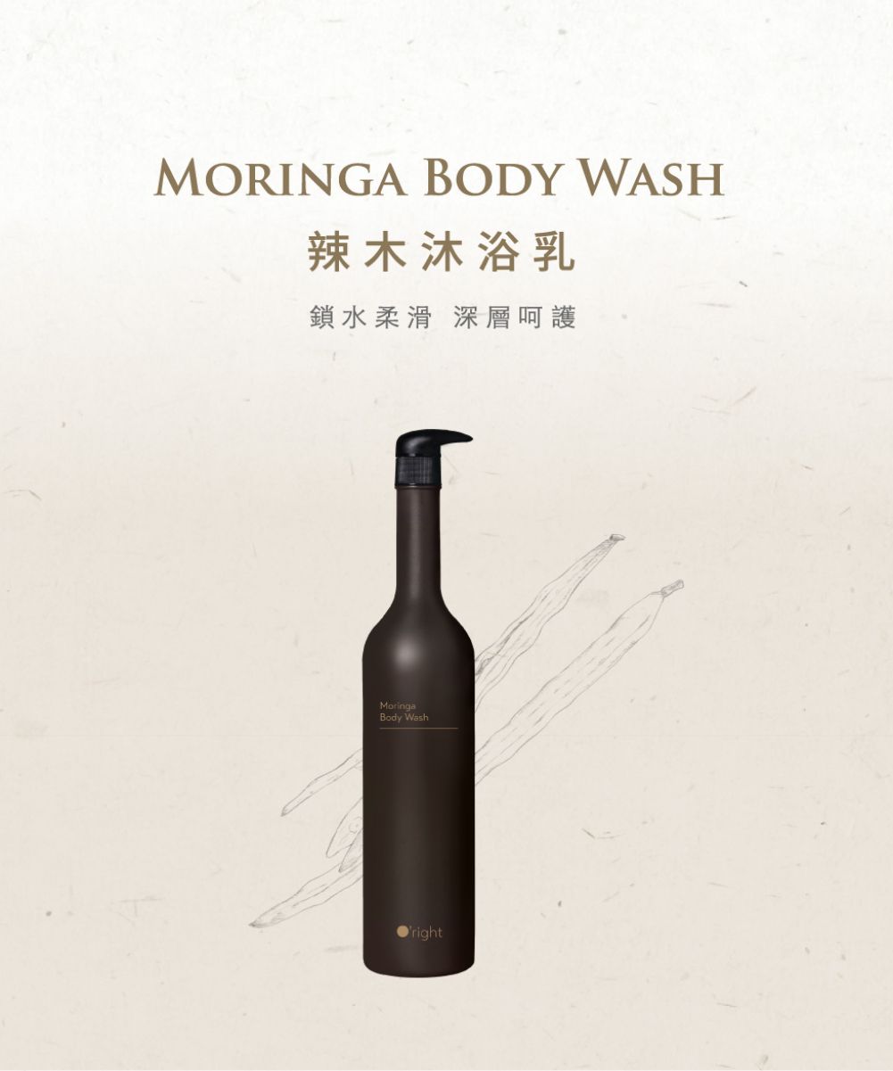 MORINGA BODY WASH辣木沐浴乳鎖水柔滑 深層呵護MoringaBody Wash