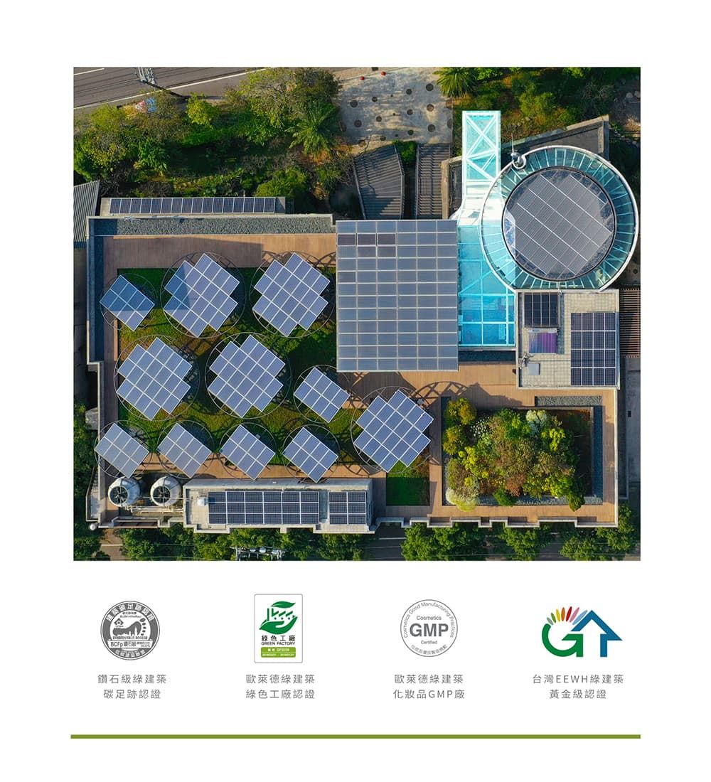 BCFp綠色工廠 GMP鑽石級綠建築碳足跡認證綠建築綠色工廠認證歐萊德綠建築化妝品GMP廠台灣EEWH綠建築黃金級認證