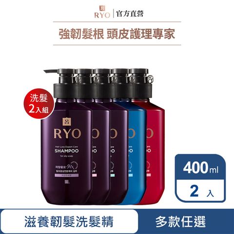 Ryo 呂 滋養韌髮洗髮精400ml*2入組 多款任選 (油性頭皮/中乾性頭皮/敏感性頭皮/去屑專用/扁塌細軟髮專用)