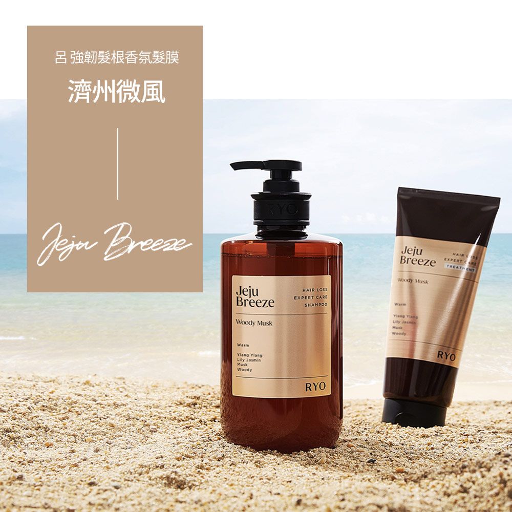 呂強韌髮根香氛髮膜濟州微風 BreeseJejuBreeze  LOSSEXPERT SHAMPOOJejuBreeze HAIREXPERT CARE  MuskWoodyWarm YlangLily JasminMuskWoodyRYORYO