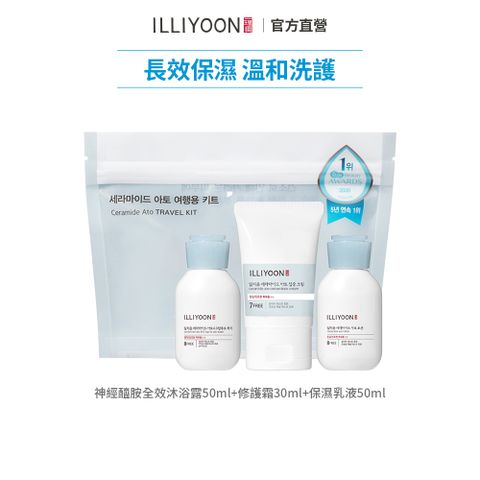 【ILLIYOON 一理潤】神經醯胺旅行組 (全效沐浴露50ml+保濕乳液50ml+修護霜30ml)