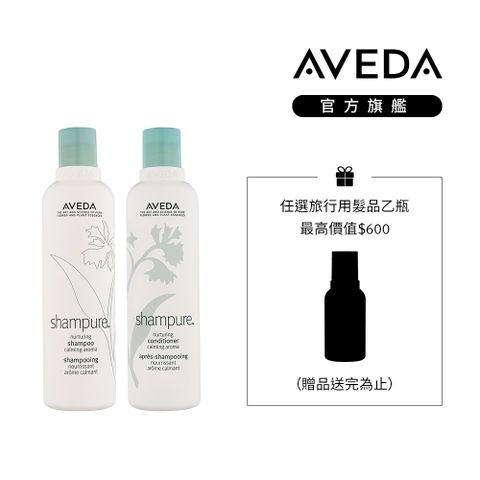 AVEDA 純香洗潤組  (溫和潔淨/增加秀髮彈性)