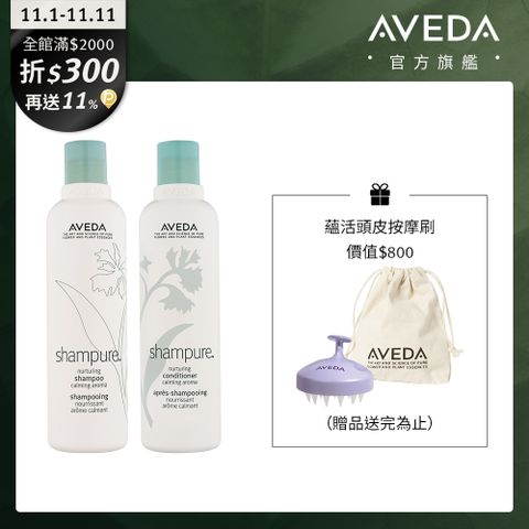 AVEDA 純香洗潤組