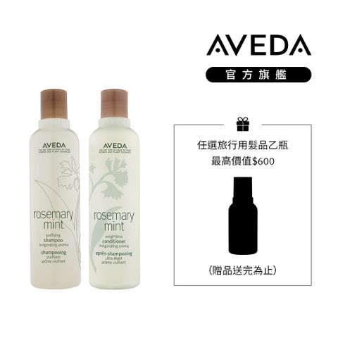 AVEDA 迷迭薄荷洗潤組  (清爽舒暢/溫和潔淨)