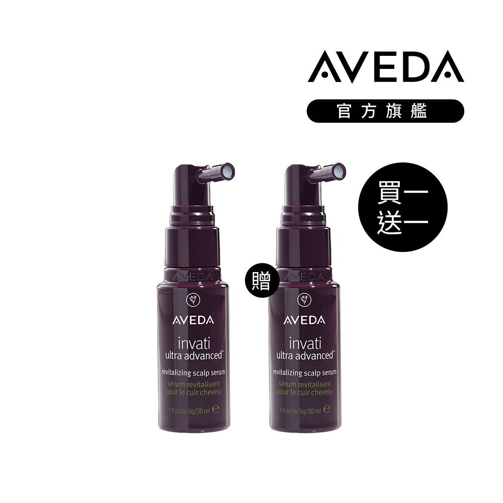 AVEDA  買一送一 蘊活煥欣豐盈菁華 30ml (適用稀疏髮/幫助髮絲健康生長)