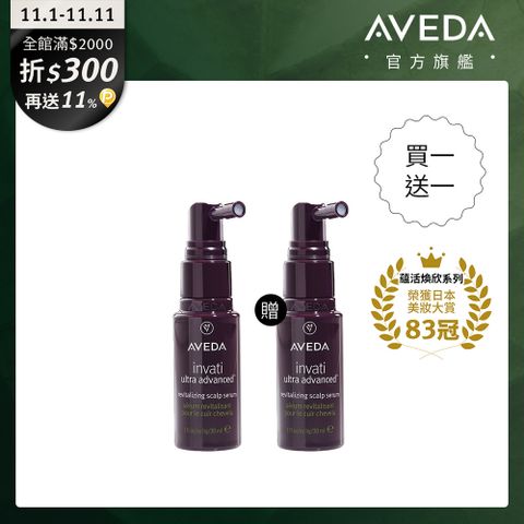 AVEDA 買一送一 蘊活煥欣豐盈菁華 30ml (適用稀疏髮/幫助髮絲健康生長)