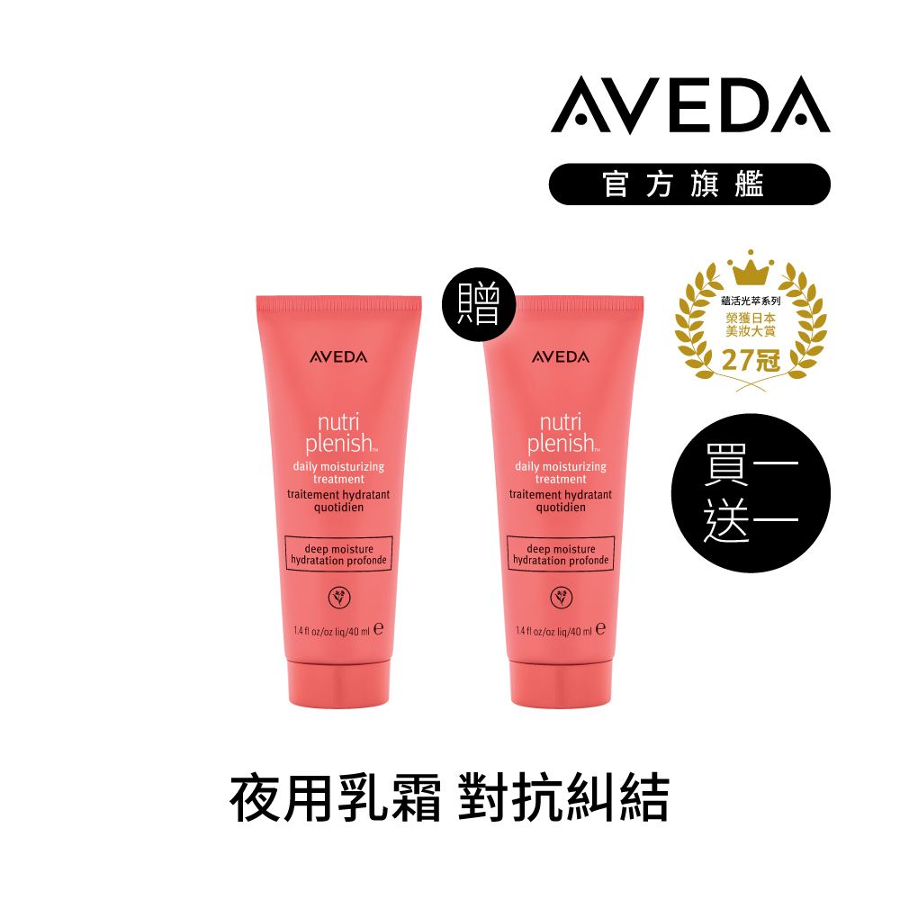 AVEDA  買一送一 蘊活光萃 Omega 5 水潤乳 40ml(免沖洗護髮 旅行組)