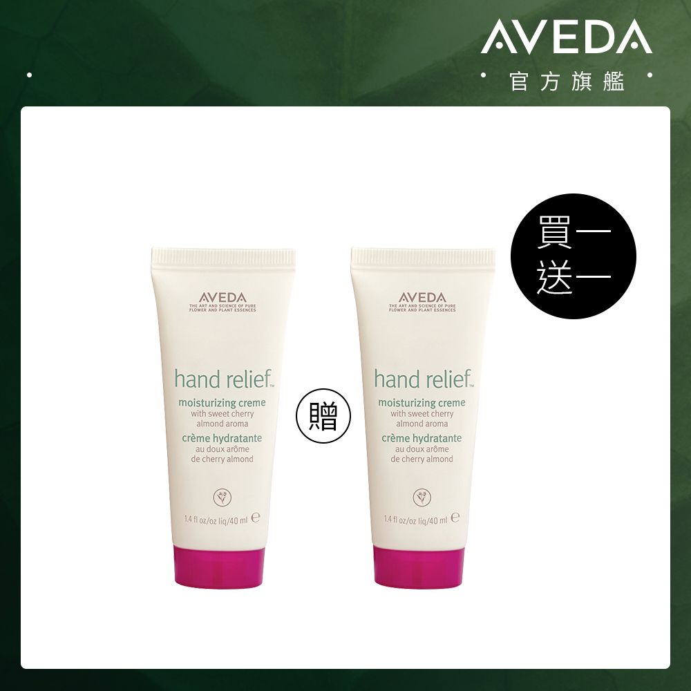 AVEDA 潤手霜(甜馨) 40ml 兩件組