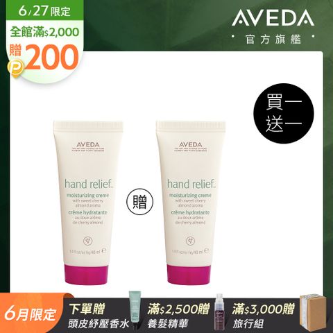 AVEDA 潤手霜(甜馨) 40ml 兩件組