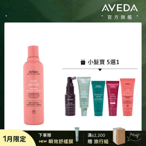 AVEDA 蘊活光萃養髮組