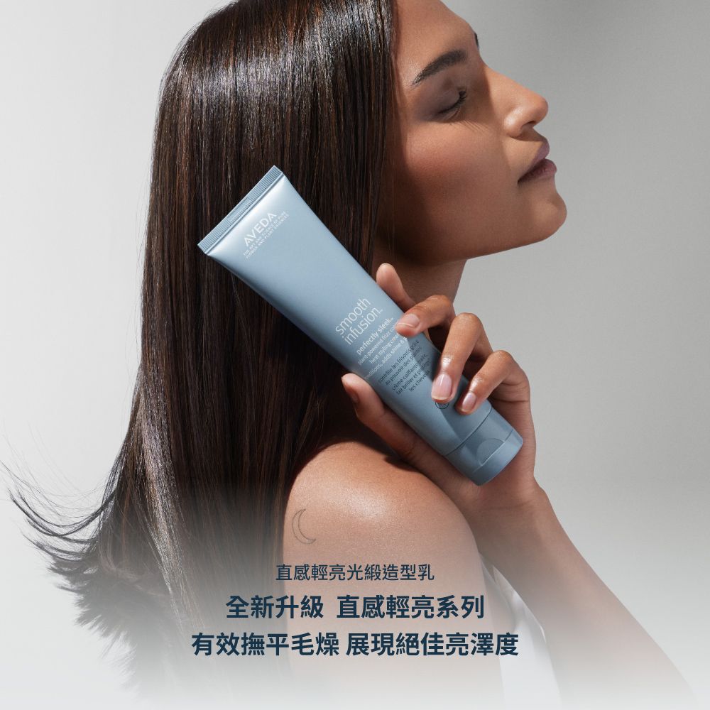 AVEDA 直感輕亮光緞造型乳 150ml