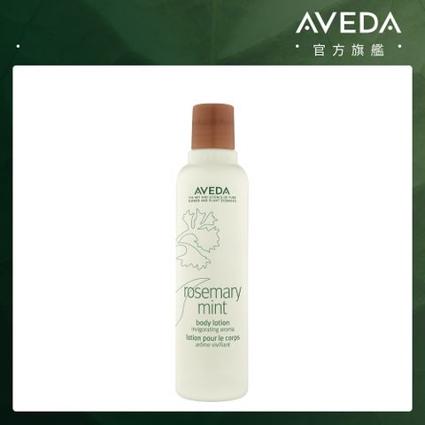 AVEDA 迷迭薄荷美體乳液 200ml