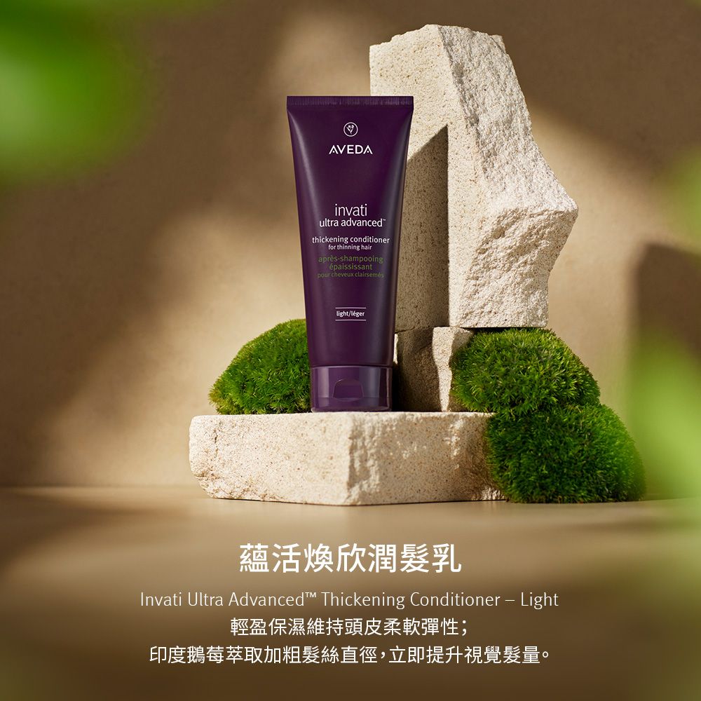 AVEDA 蘊活煥欣潤髮乳 200ml