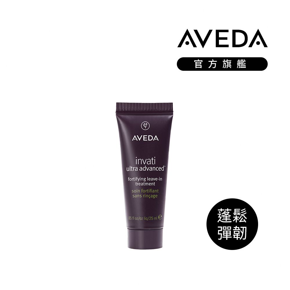 AVEDA 蘊活煥欣增量強韌乳 25ml