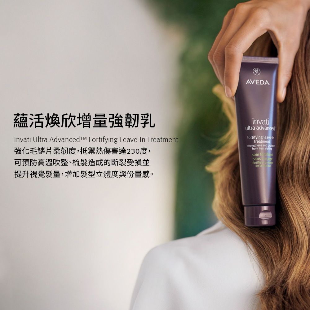 AVEDA 蘊活煥欣增量強韌乳 25ml