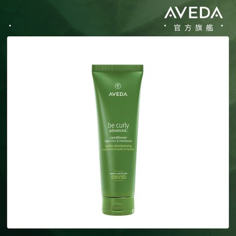 AVEDA 曲線馥活潤髮乳250ml