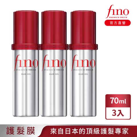 FINO高效滲透護髮油 70ML 3入組