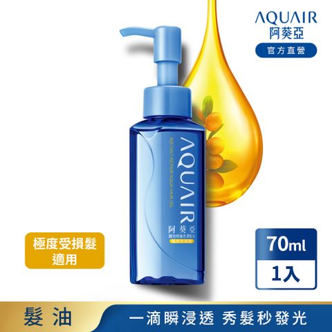 AQUAIR 阿葵亞 瞬效修護亮澤髮油(極度受損髮適用) 70ML