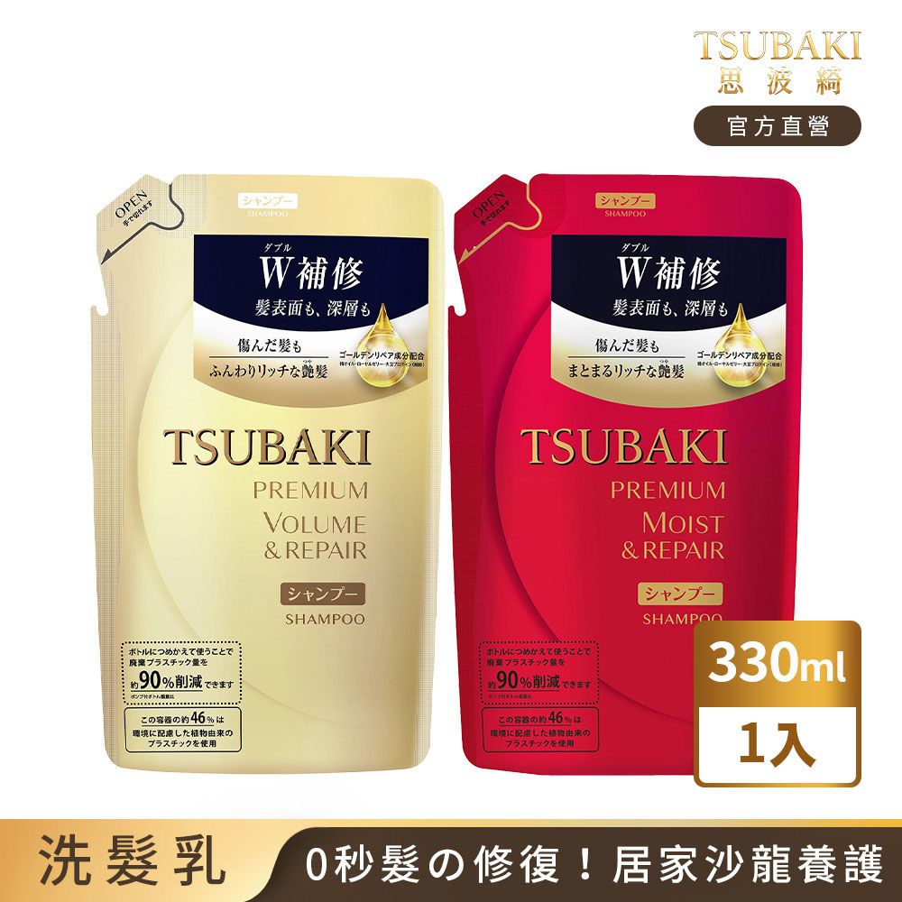 TSUBAKI 思波綺  瞬亮洗髮乳(升級版)補充包 330mL (潤澤/修護)