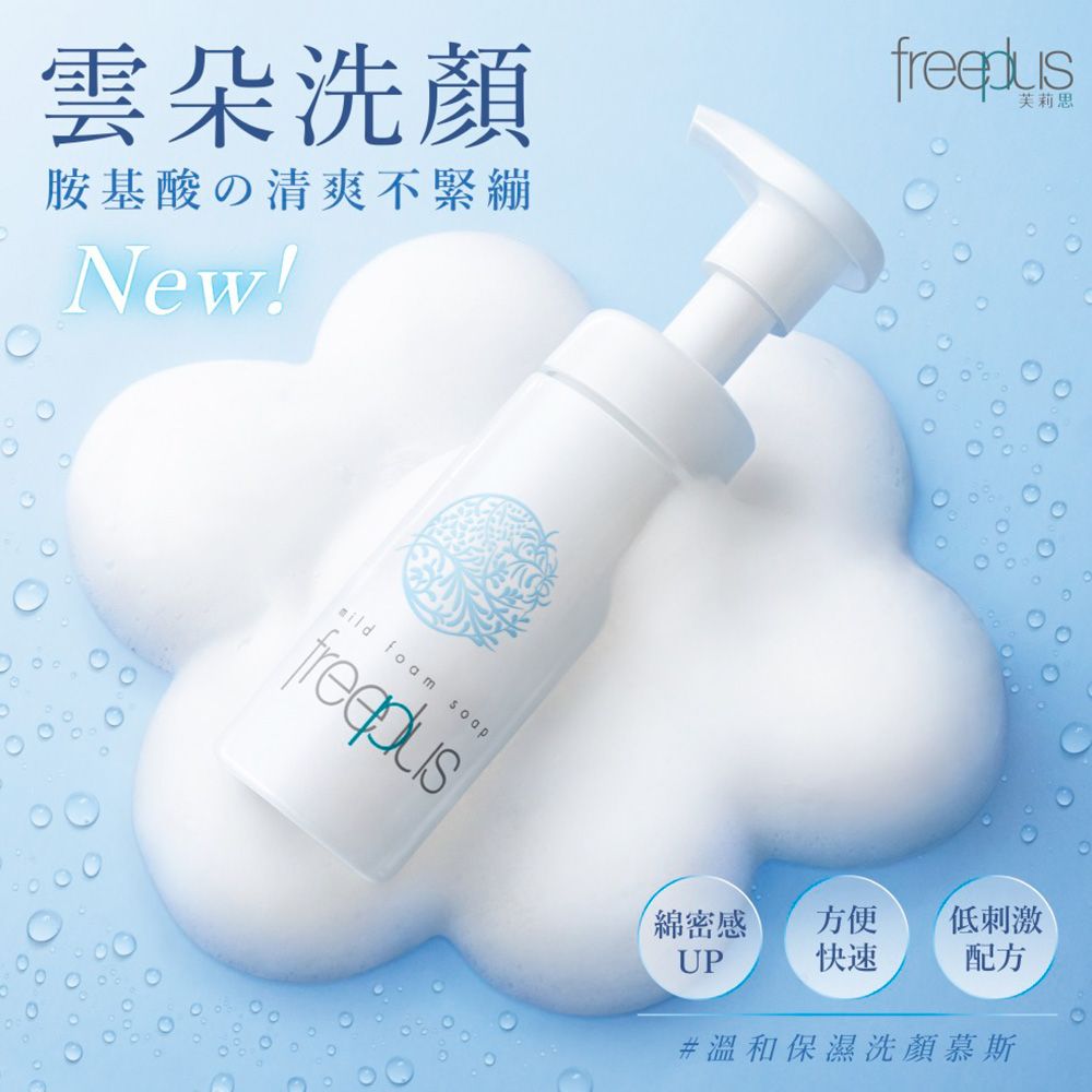 freeplus 芙莉思 洗顏雙星超值特惠組(洗面乳100g+洗顏慕斯150ml)