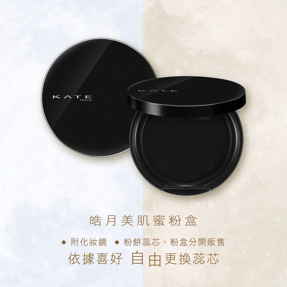 kate 凱婷 皓月美肌蜜粉餅組(粉盒+粉蕊)