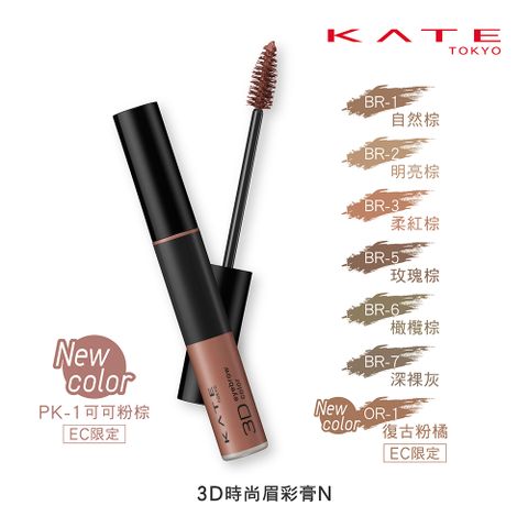 kate 凱婷 3D時尚眉彩膏N(染眉膏) 6.3g