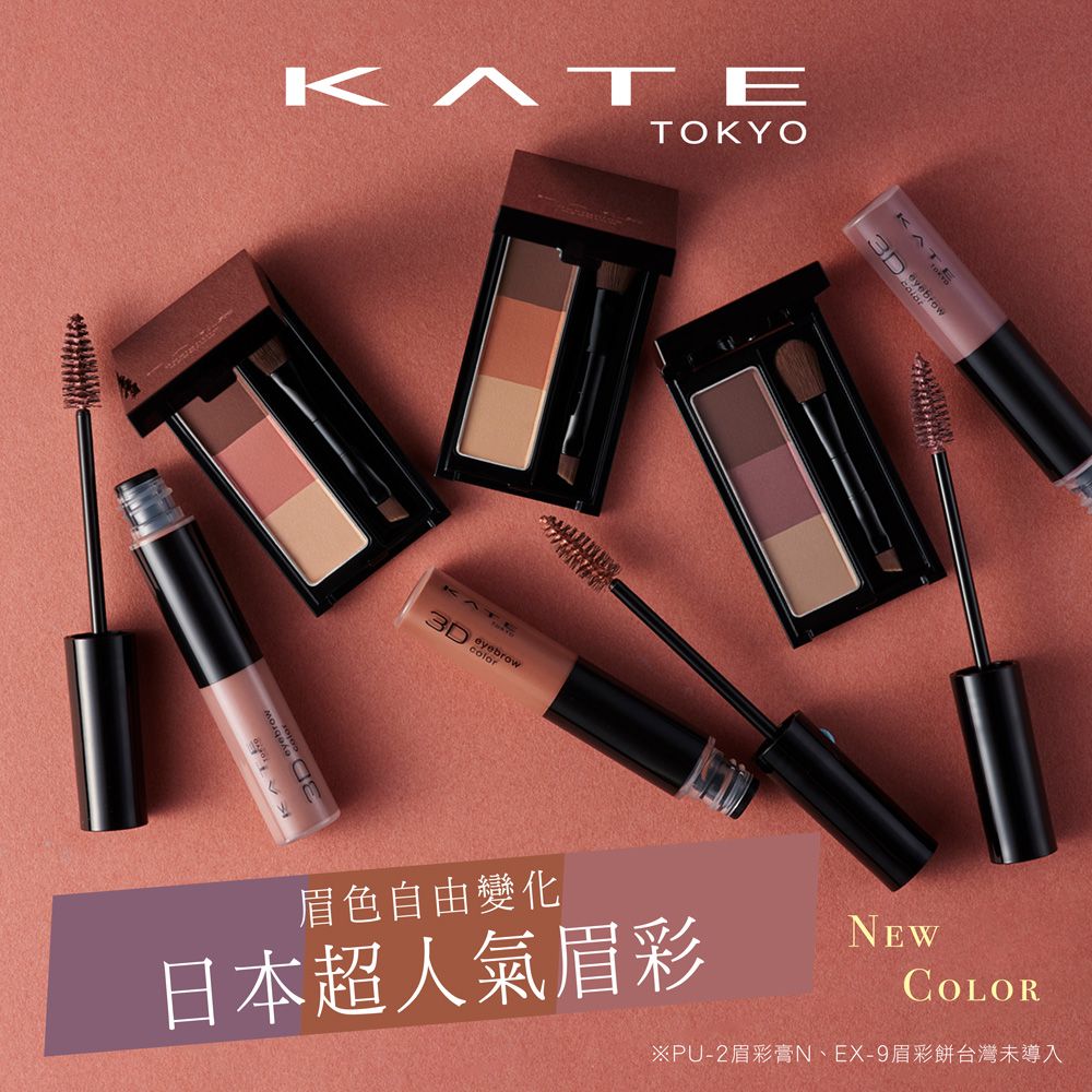 kate 凱婷 3D時尚眉彩膏N(染眉膏) 6.3g