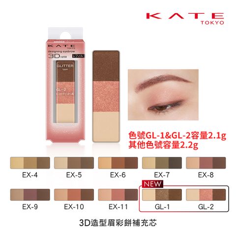 kate 凱婷 3D造型眉彩餅補充芯(眉彩刷眉餅盒分開販售) 2.2g (色號GL-1&GL-2容量2.1g)